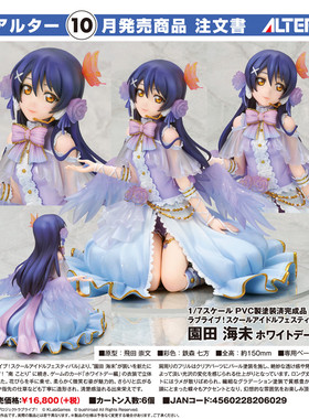 一番正品[现货] ALTER lovelive 园田海未 白色情人节