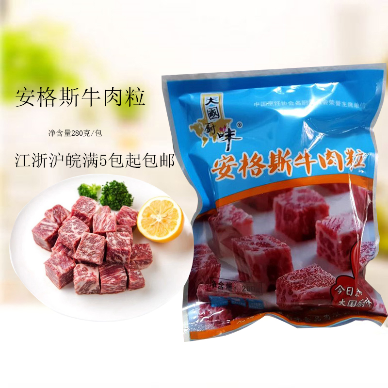 安格斯牛肉粒280g大国厨味精选牛肉粒速冻腌制铁板烧嫩滑浓香