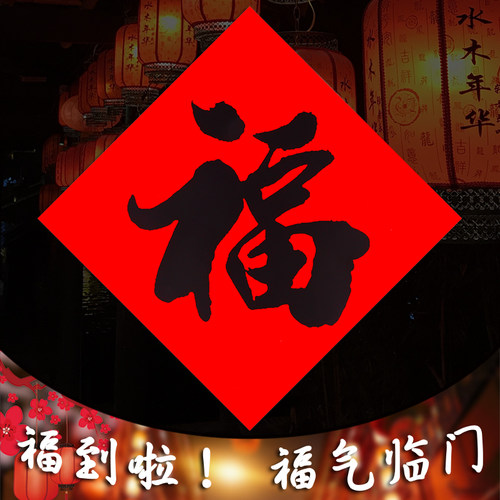 纯大红黑字福字贴书法耐晒不褪色