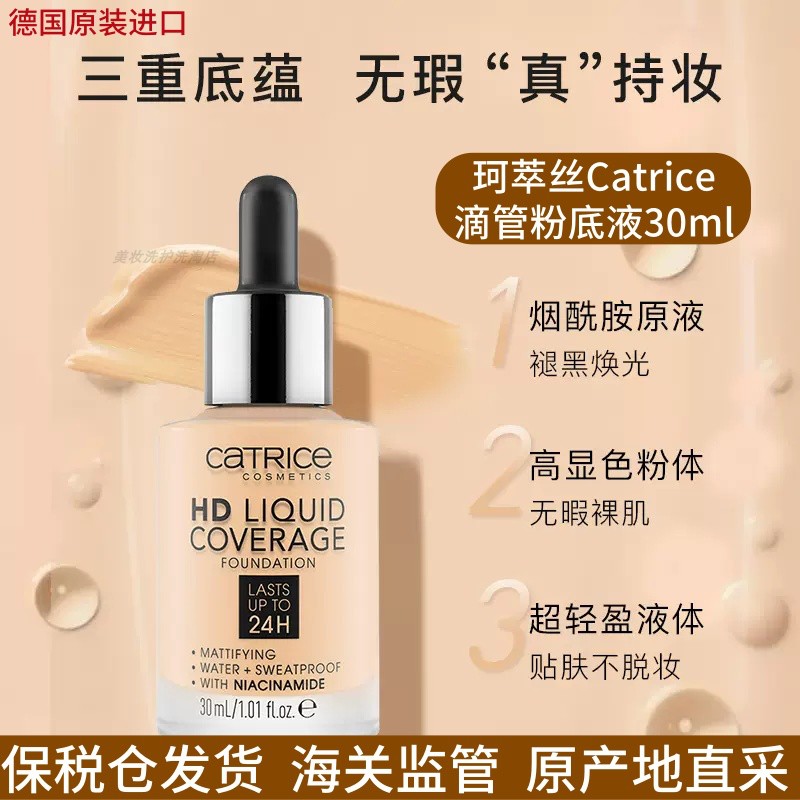 滴管粉底液遮瑕持妆高清粉底油皮珂萃丝010德国Catrice24小时