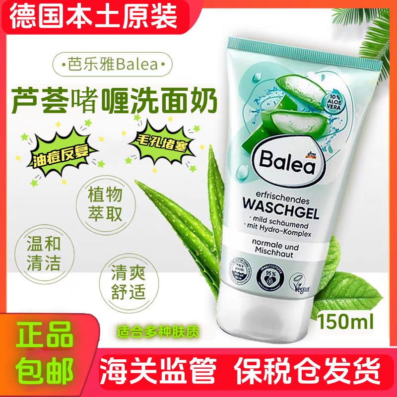 balea芭乐雅洗面奶芦荟啫喱洁面乳长痘油泛红德国原装进口。