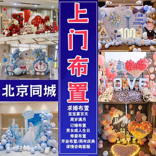北京上门布置场景装饰气球生日百天满月周岁成人礼订求婚寿宴同城