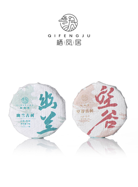 栖凤居幽兰古树2021年春普洱生茶饼7g空谷古树2020年普洱熟茶饼7g