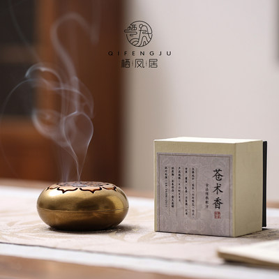 栖凤居苍术香中式持久香薰茶道