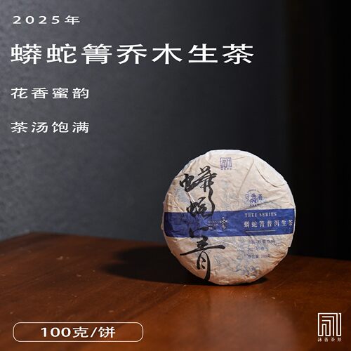 栖凤居2025年蟒蛇箐乔木普洱生茶100g饼