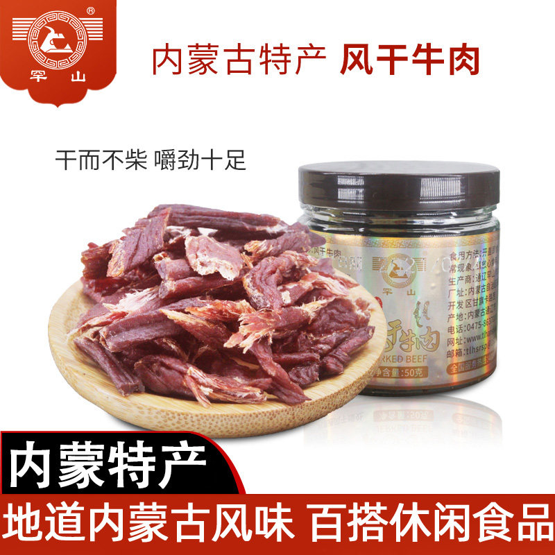 内蒙古通辽特产罕山手撕风干牛肉干大长条原味肉干超干零食50g