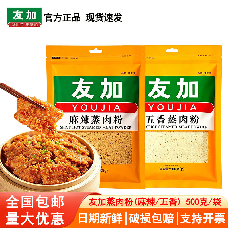 友加五香蒸肉粉500g袋装麻辣蒸肉米粉粉蒸排骨牛羊肉调料正品包邮