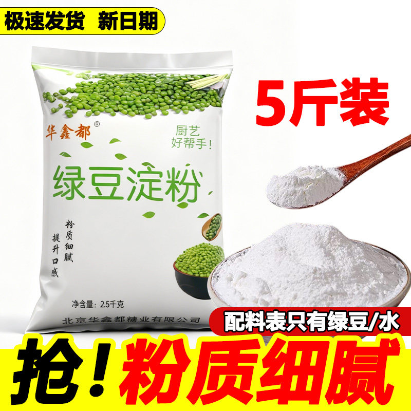 华鑫都绿豆淀粉500g/2.5kg川北白凉粉凉皮灌肠专用淀粉家用商用
