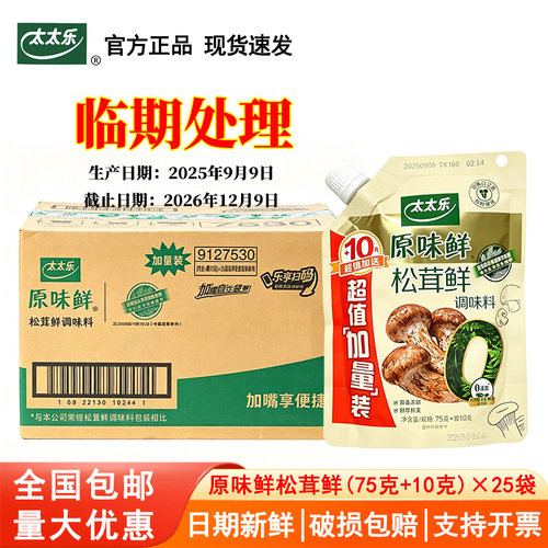 整箱太太乐松茸鲜75克*25调料商用炒菜煲汤提鲜增香代替鸡精味精