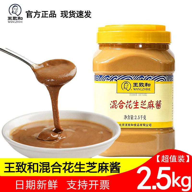 王致和混合花生芝麻酱 2.5kg花生酱芝麻酱火锅凉拌面拌菜调料麻酱