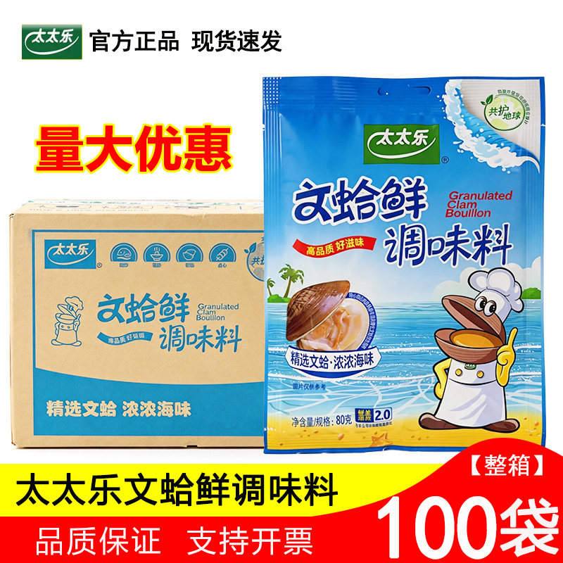整箱太太乐文蛤鲜80g*100包 海鲜风味文蛤精调味 品海鲜火锅底料