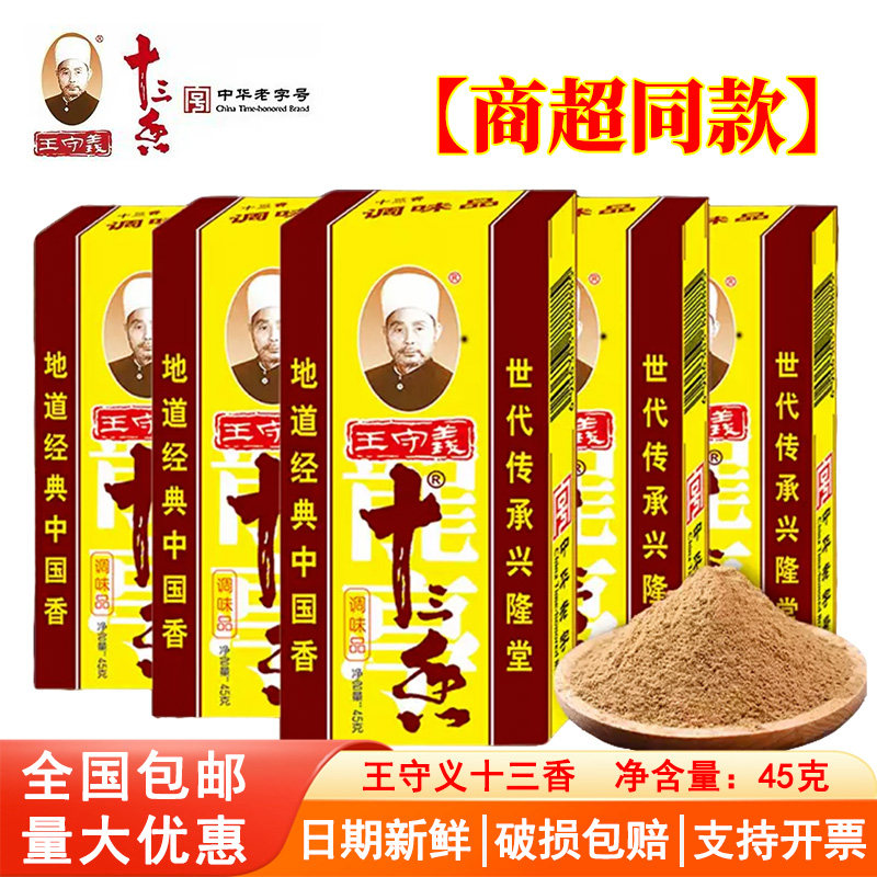 王守义十三香调味料45g家用厨房常备炒菜煲汤正宗13香调味五香粉