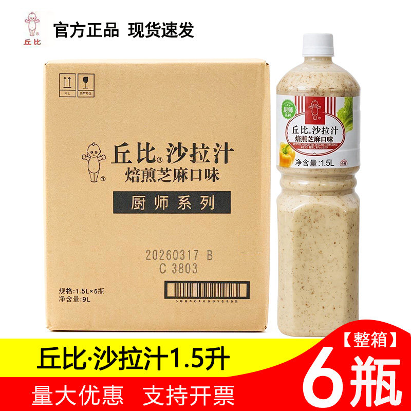 丘比焙煎芝麻沙拉汁1.5L厨师系列芝麻酱蔬菜水果沙拉酱沙拉酱商用