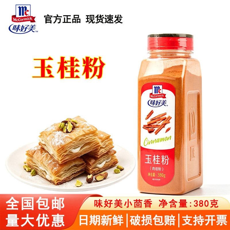 味好美玉桂粉380g咖啡蛋糕面包烘焙西餐原料饼干商用香辛料肉桂粉