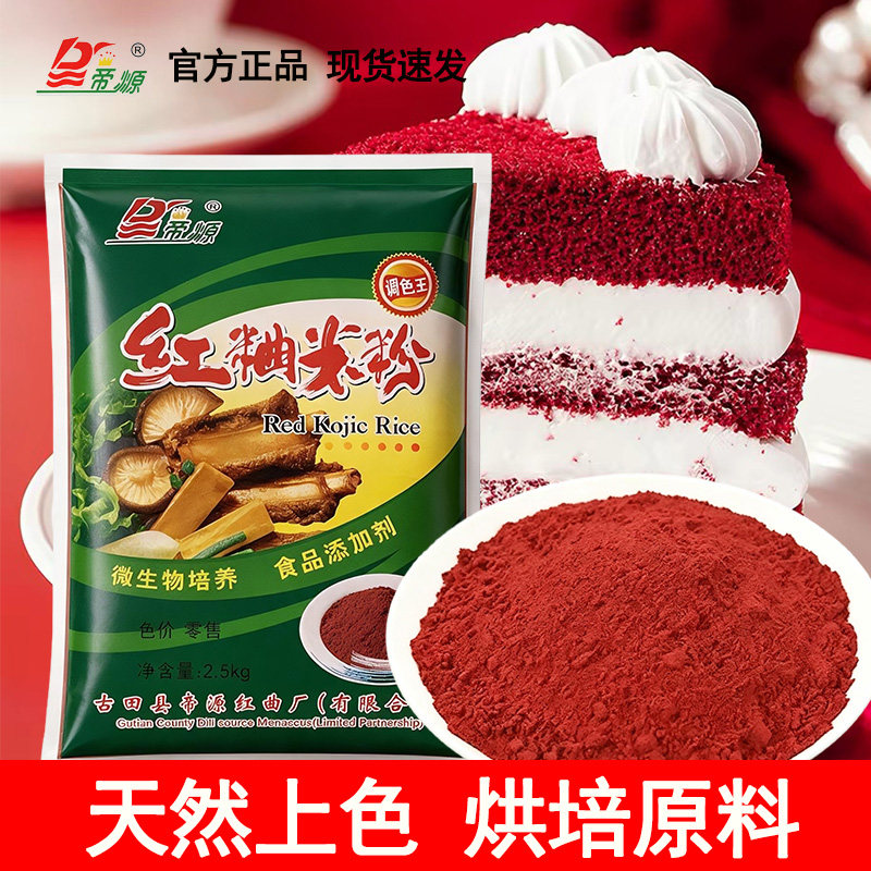 古田红曲米红曲粉5斤食用色素卤味红丝绒蛋糕烘焙原料灌香肠上色