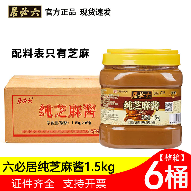 六必居芝麻酱1.5kg*6桶麻酱凉皮凉面拌菜火锅麻辣烫冒菜正品包邮