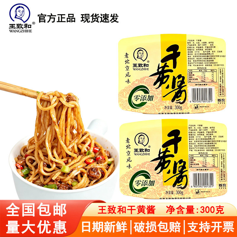 王致和干黄酱300g老北京炸酱面甜面酱杂酱豆酱干酱料家用专用豆酱