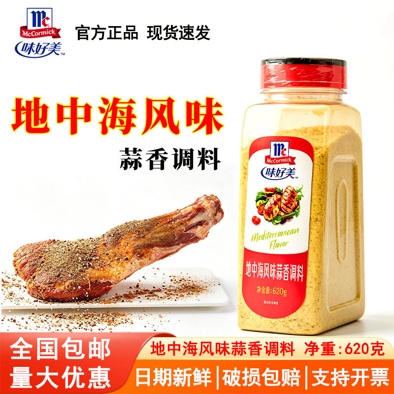 味好美地中海风味蒜香调料620g厨房腌制料西餐牛排调味粉烧烤原料