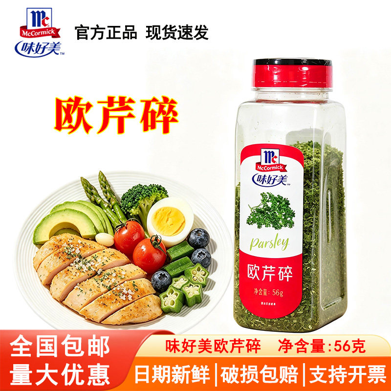 味好美欧芹碎56g 欧芹片法香碎西餐原料披萨意大利面沙拉香料商用