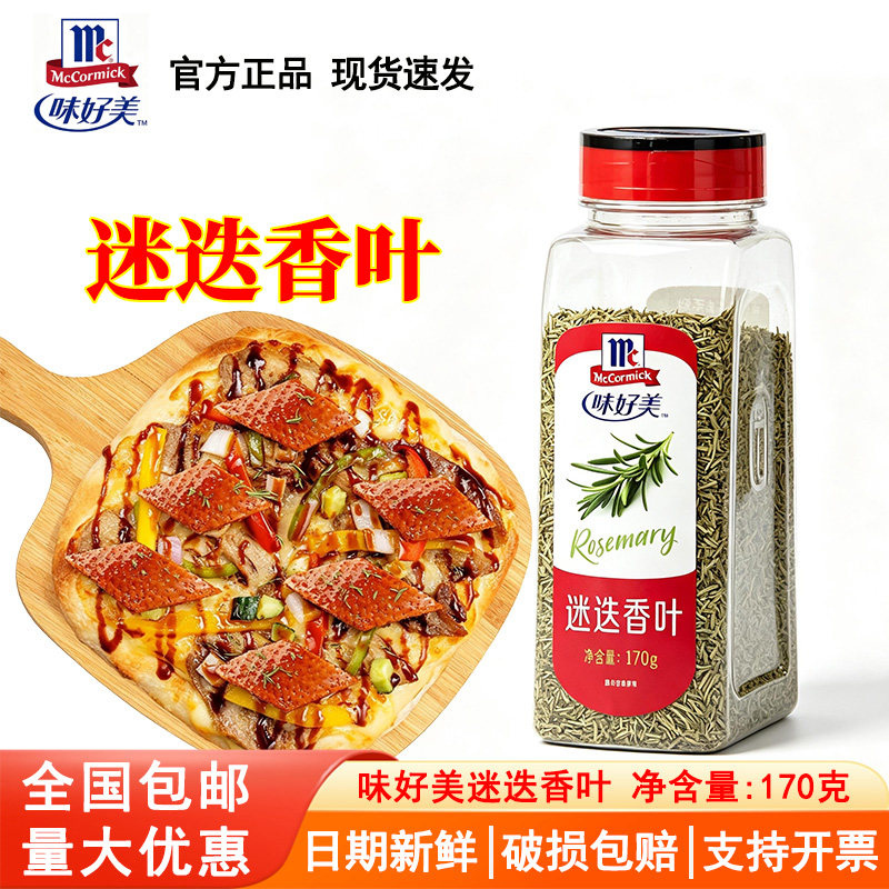 味好美迷迭香叶170g 牛排羊排披萨意面西餐烧烤香草料调味料商用