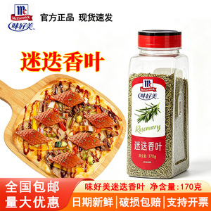 味好美迷迭香叶170g 牛排羊排披萨意面西餐烧烤香草料调味料商用