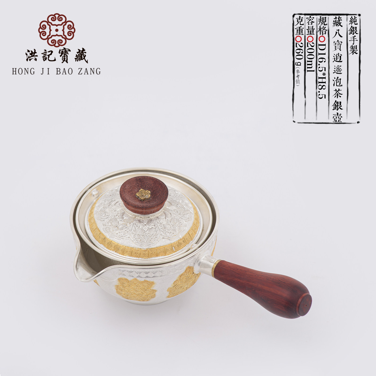 9999纯银泡茶壶 藏八宝逍遥银壶 过滤侧把壶 洪记宝藏 洪继科制