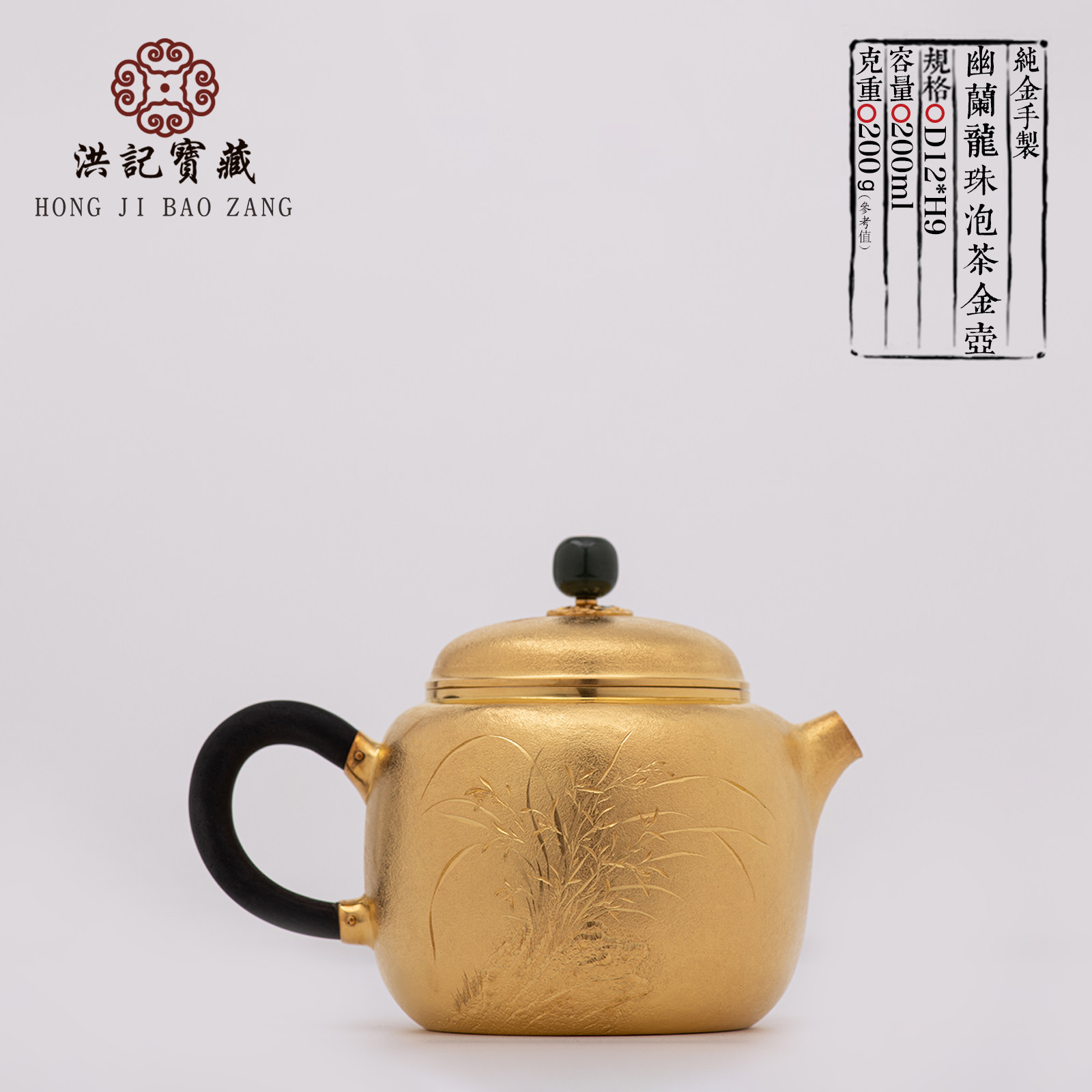 9999纯金泡茶壶 幽兰手工纯金龙珠泡茶壶 洪记宝藏 洪继科手作