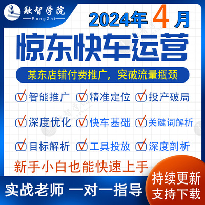 京东快车运营视频教程快车推广课程