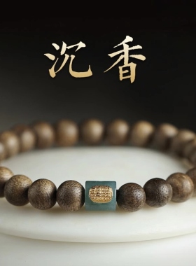 文莱沉香手串女轻奢精致天然木质文玩佛珠本命年路路通转运珠手链