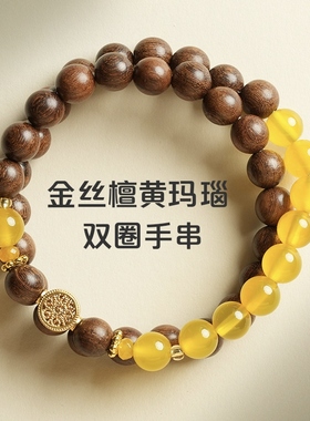 天然金丝檀木黄玛瑙双圈手串女款招财转运珠木质手链饰品朋友礼物
