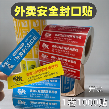 外卖安心封口贴不干胶标签防水可定制餐厅外卖封签贴纸食品安全签