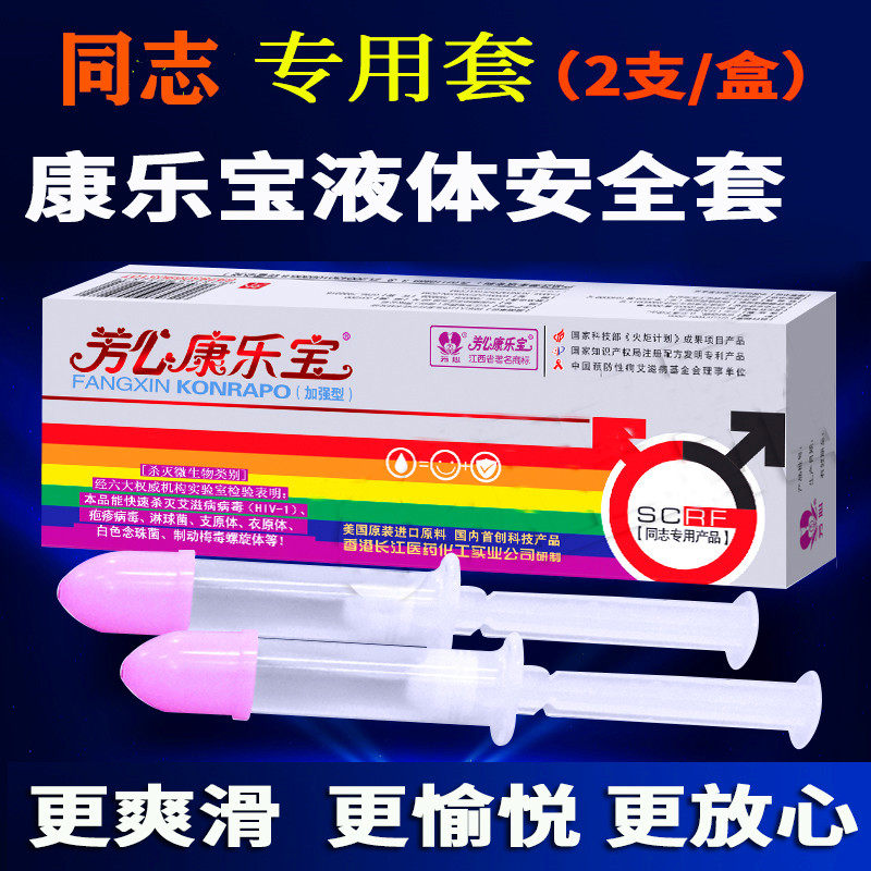 芳心康乐宝液体安全套gay男同志专用防艾滋病毒交叉感染杀抗性病