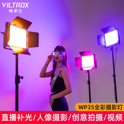 唯卓仕微徕WP35补光灯Led摄影灯RGB彩色氛围背景打光灯30W常亮柔