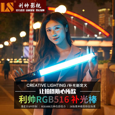 利帅516手持补光灯冰灯利帅RGB516全色域灯棒LED516AS棒灯便携补