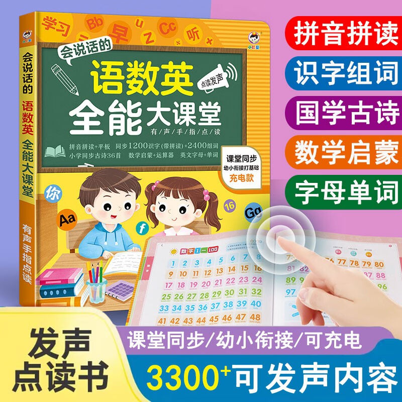 儿童识字有声书会说话的识字大王语数英全能大课堂发声认字点读书