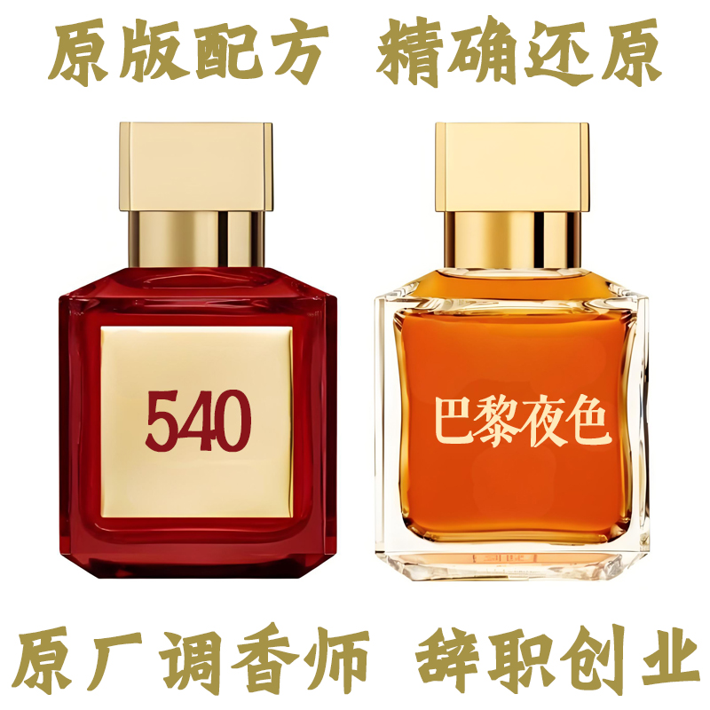 晶红540香精版巴黎夜色盛放玫瑰原版香精香水平替香氛持久留香