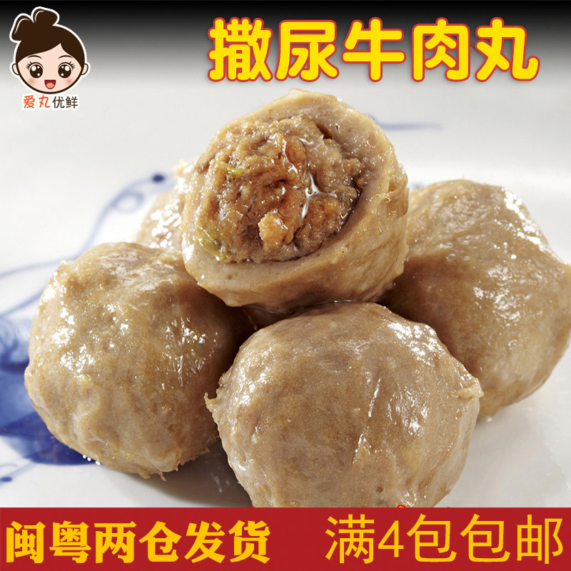 台式风味撒尿牛肉丸 4件包邮火锅食材爆浆肉丸澳门豆捞涮锅关东煮