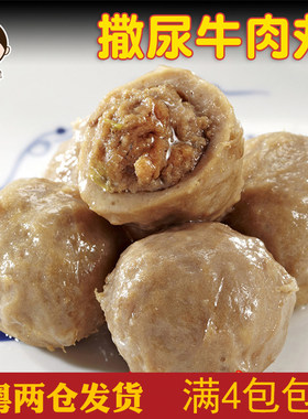 台式风味撒尿牛肉丸 4件包邮火锅食材爆浆肉丸澳门豆捞涮锅关东煮