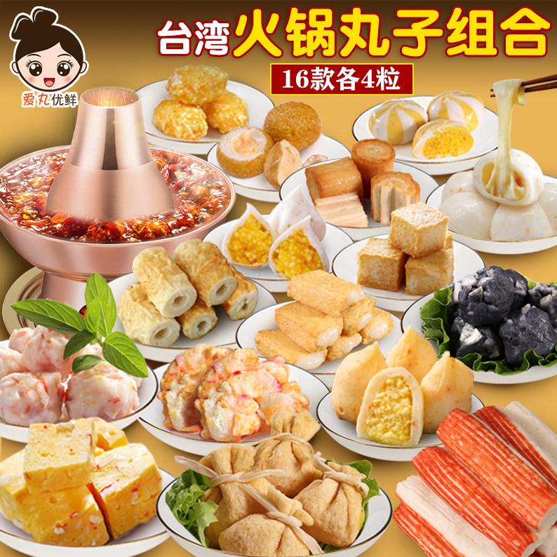 台湾火锅丸子组合套餐关东煮食材涮锅豆捞混合什锦全家福海鲜鱼丸