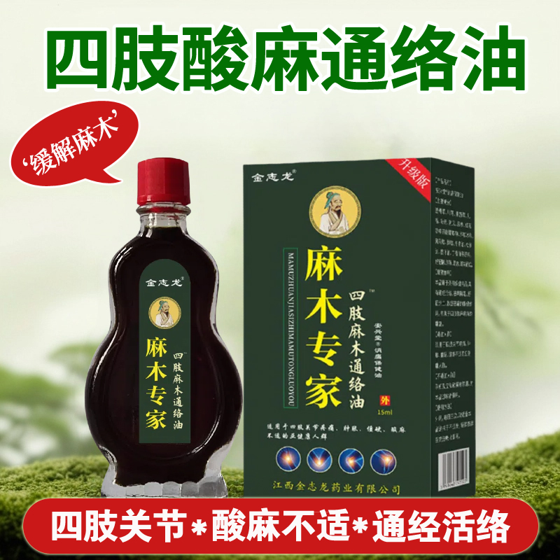 麻木活络油四肢酸麻按摩油