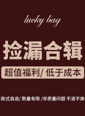 【清仓福袋】秒杀 戒指类 手链手镯类饰品惊喜福袋礼袋数量有限