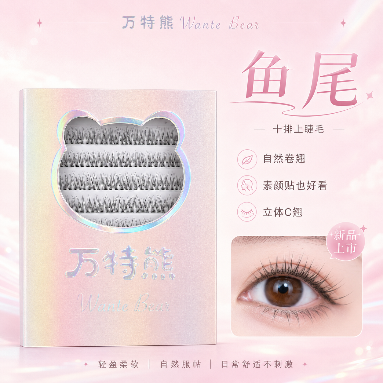 万特熊睫毛鱼尾无梗自然卷翘根根分明款三部曲单簇分段新手假睫毛