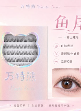 万特熊睫毛鱼尾无梗自然卷翘根根分明款三部曲单簇分段新手假睫毛