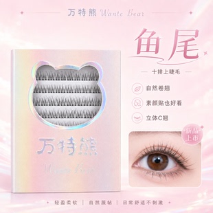 万特熊睫毛鱼尾无梗自然卷翘根根分明款三部曲单簇分段新手假睫毛