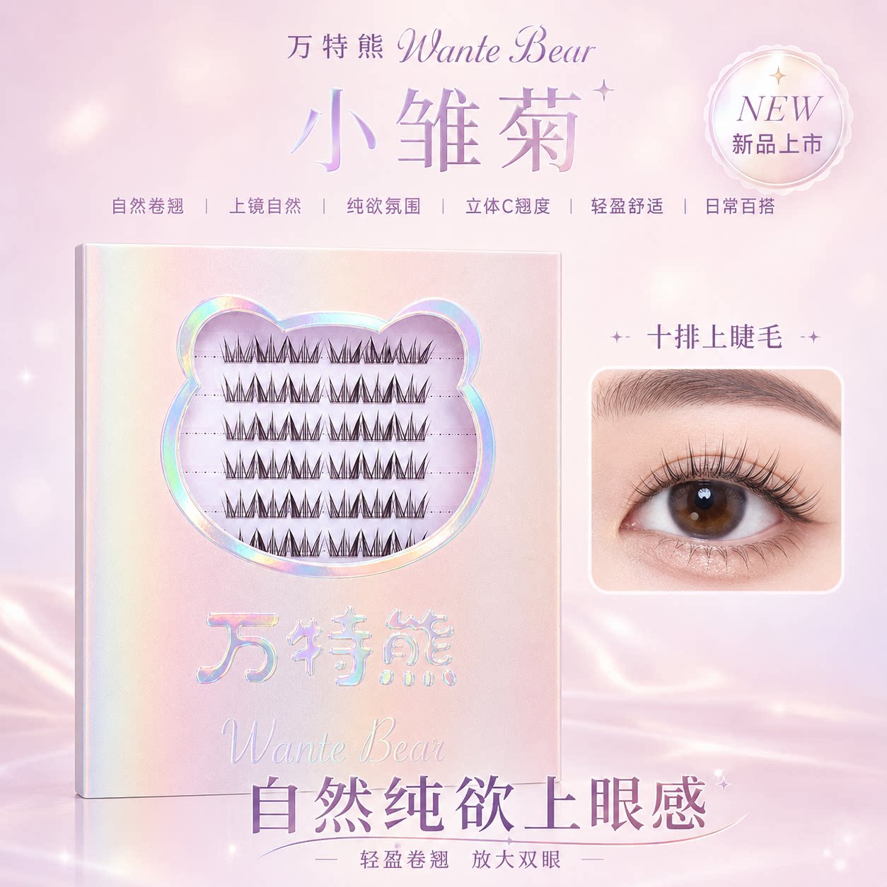 万特熊小雏菊单簇卷翘假睫毛图片
