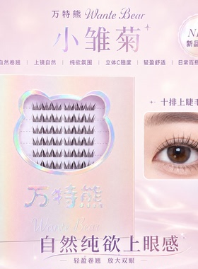 万特熊小雏菊单簇卷翘假睫毛