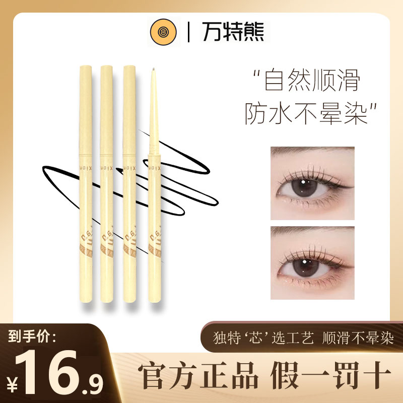 万特熊眼线胶笔持久不晕染防水防汗卧蚕笔学生党新手二合一眼线笔