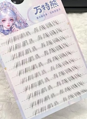 万特熊睫毛见犹怜中性风下睫毛十排卷翘款单簇分段新手假睫