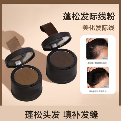 万特熊发际线粉填充发根防水防汗发际线修容阴影自然遮高额头不脱