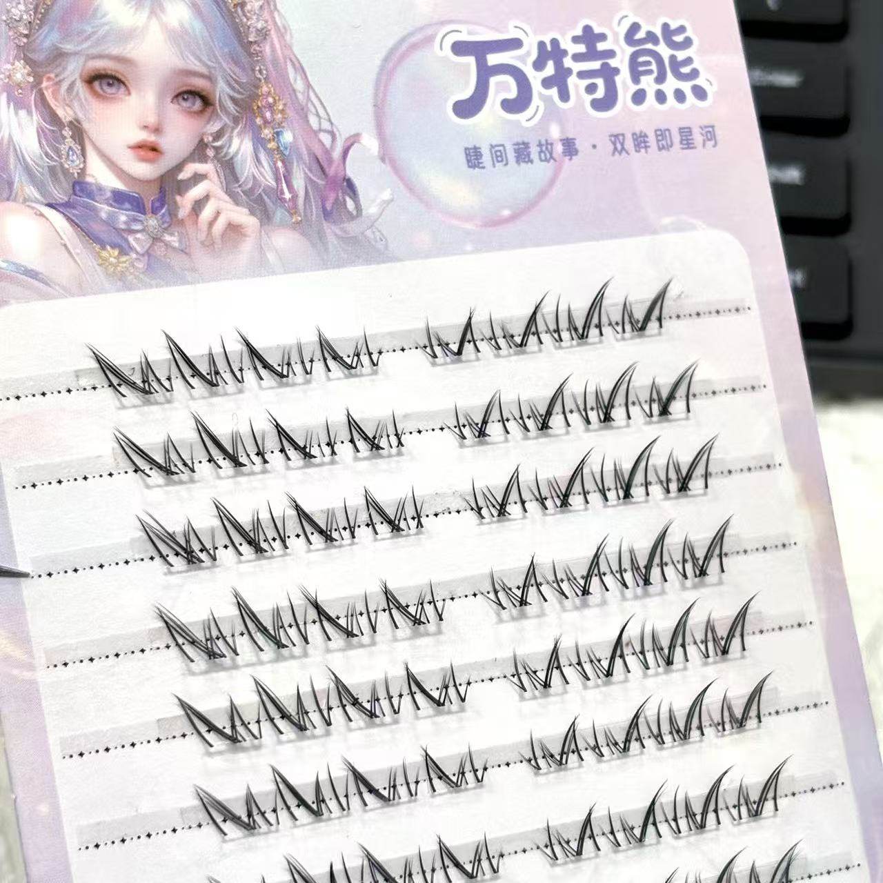 万特熊睫毛仲夏夜十排下睫毛自然卷翘款三部曲单簇分段新手假睫毛图片
